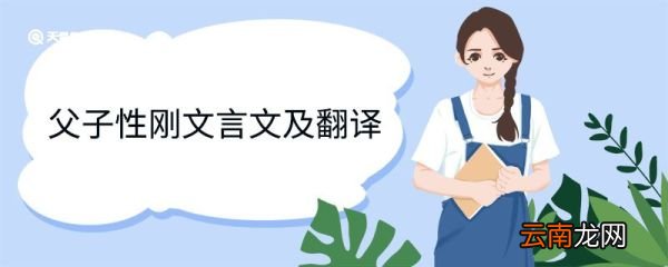 父子性刚文言文及翻译 父子性刚告诉我们什么道理