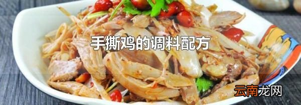 手撕鸡的调料配方