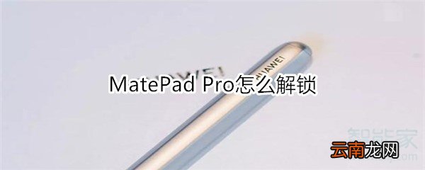 MatePad Pro怎么解锁
