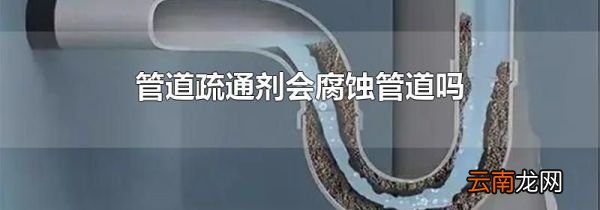 管道疏通剂会腐蚀管道吗