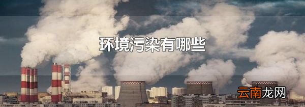 环境污染有哪些