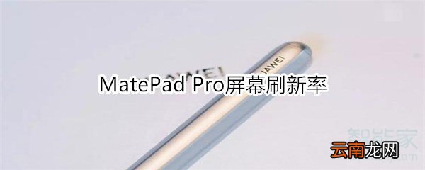 MatePad Pro屏幕刷新率