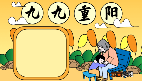 九月九曰重阳节手抄报 重阳节的手抄报怎么画