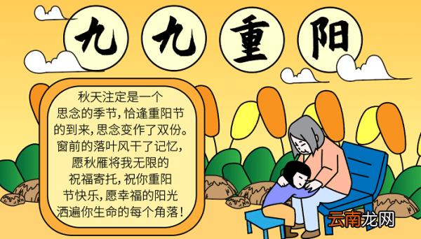 九月九曰重阳节手抄报 重阳节的手抄报怎么画