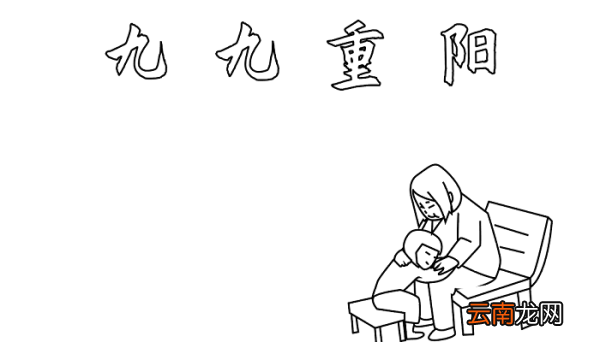 九月九曰重阳节手抄报 重阳节的手抄报怎么画