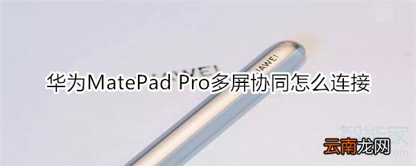 华为MatePad Pro多屏协同怎么连接