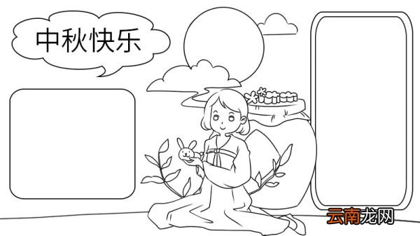 中秋快乐手抄报的画法步骤 中秋快乐手抄报怎么画