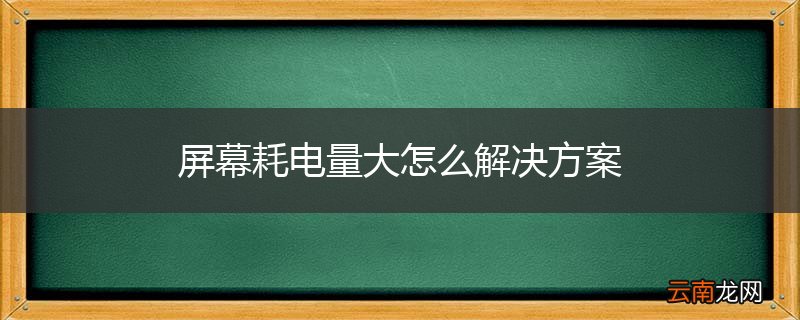 屏幕耗电量大怎么解决方案