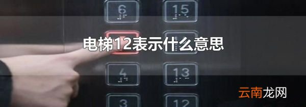 电梯12表示什么意思