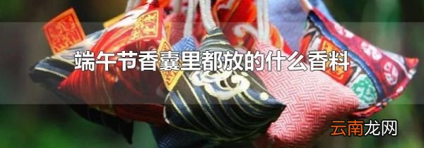 端午节香囊里都放的什么香料