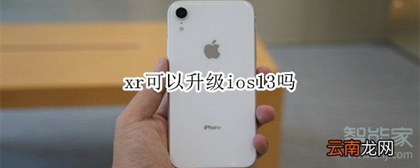xr可以升级ios13吗