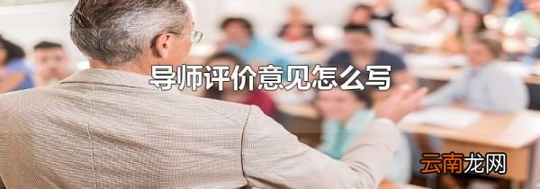 导师评价意见怎么写