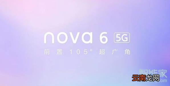 华为nova6支持5G吗