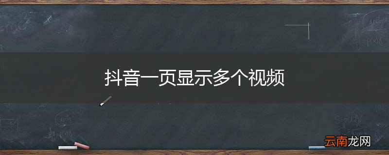 抖音一页显示多个视频