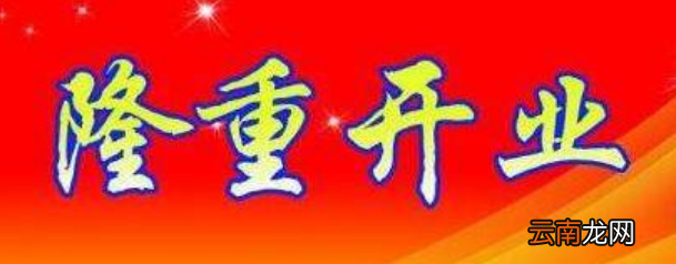开业祝福语