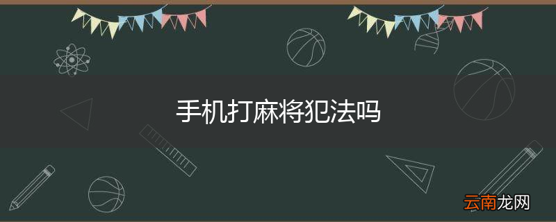 手机打麻将犯法吗