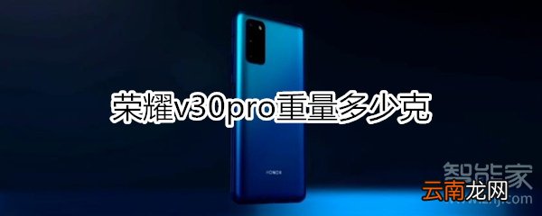 荣耀v30pro重量多少克