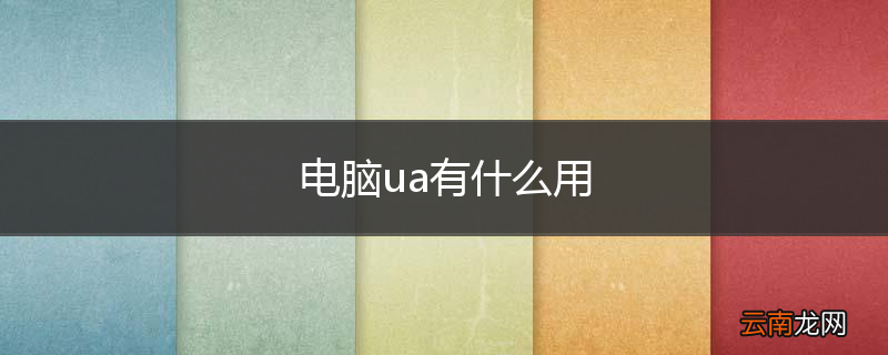 电脑ua有什么用