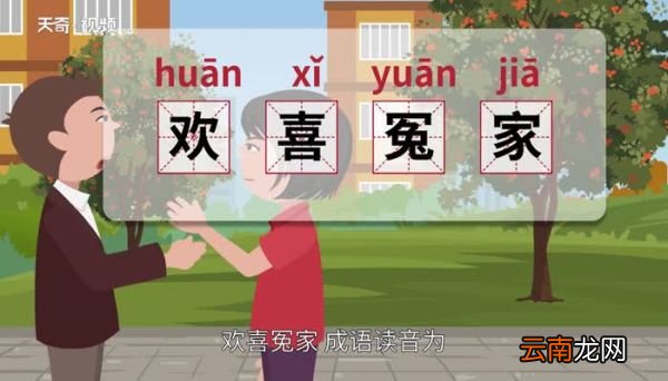 欢喜冤家的意思 欢喜冤家的出处