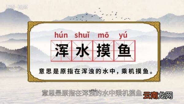 浑水摸鱼的意思 浑水摸鱼的出处