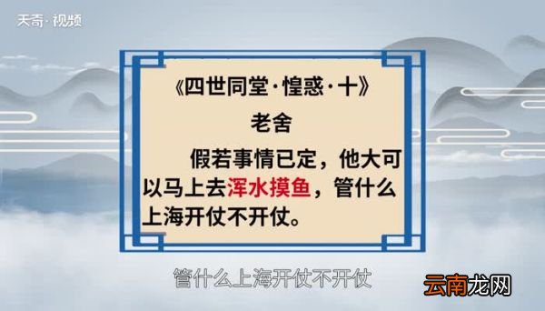 浑水摸鱼的意思 浑水摸鱼的出处
