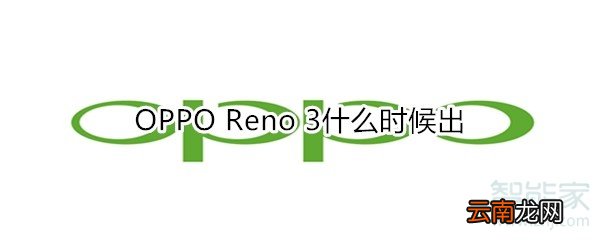 OPPO Reno 3什么时候出