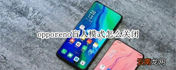 opporeno盲人模式怎么关闭