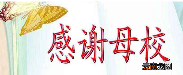 母校祝福语