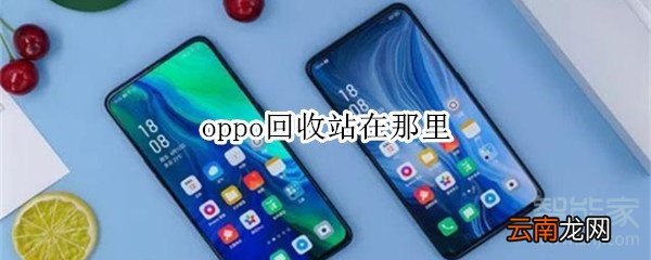 oppo回收站在那里