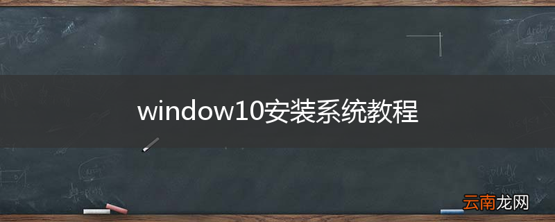 window10安装系统教程
