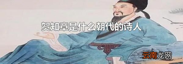 贺知章是什么朝代的诗人