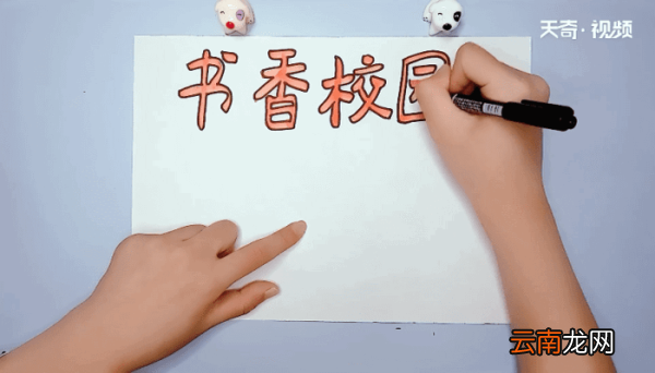 书香校园手抄报 书香校园的画报