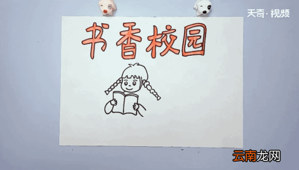 书香校园手抄报 书香校园的画报