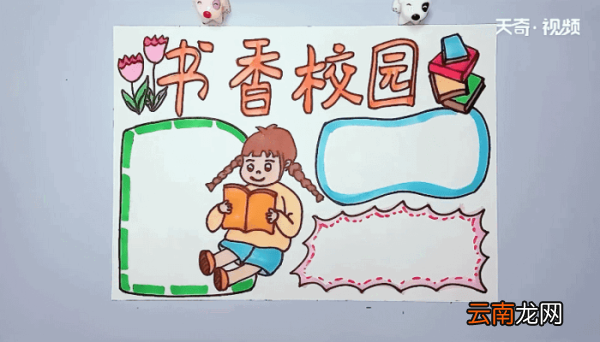 书香校园手抄报 书香校园的画报