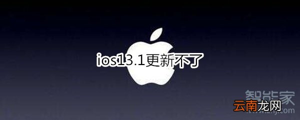 ios13.1更新不了