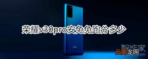 荣耀v30pro安兔兔跑分多少