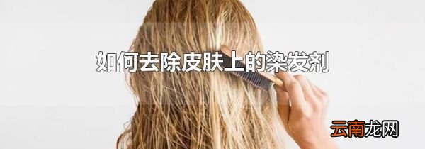 如何去除皮肤上的染发剂
