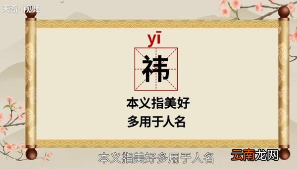祎怎么读 祎的读法