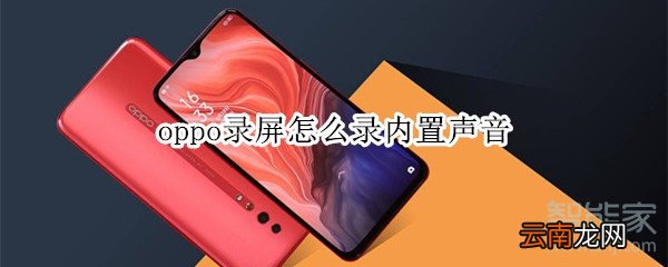 oppo录屏怎么录内置声音