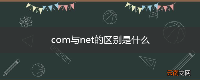 com与net的区别是什么