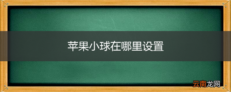苹果小球在哪里设置