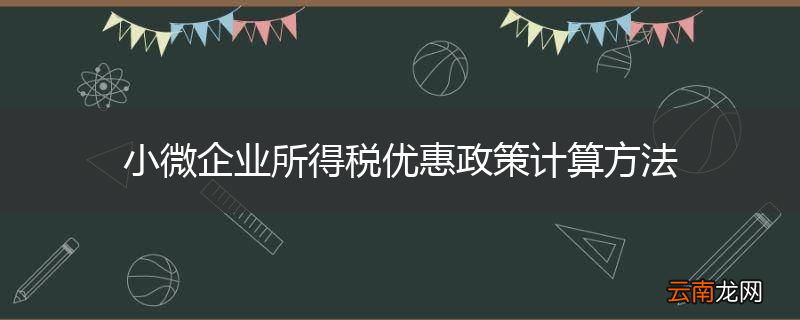 小微企业所得税优惠政策计算方法