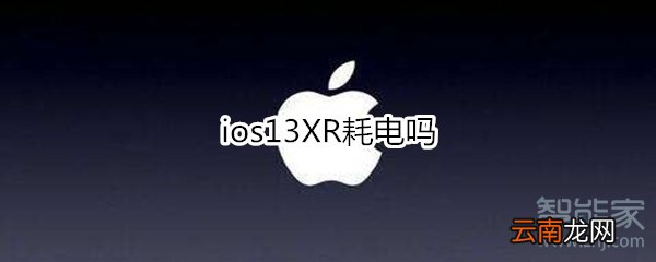 ios13XR耗电吗
