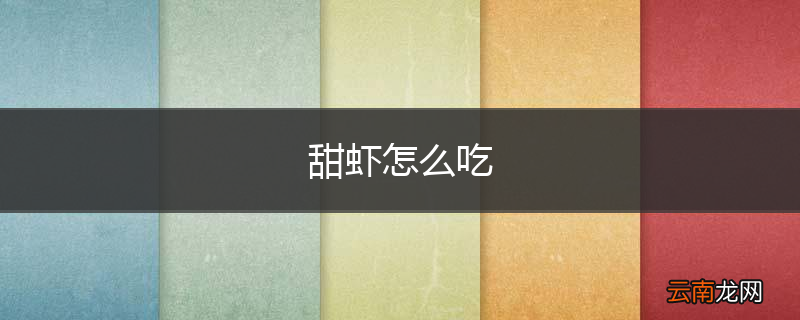 甜虾怎么吃