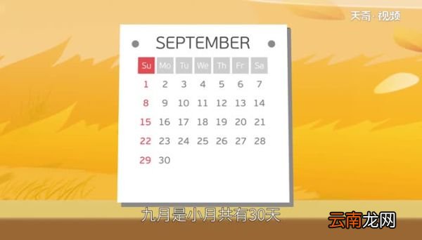九月英文 九月的英文缩写是什么