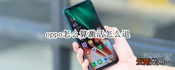 oppo怎么算激活怎么退