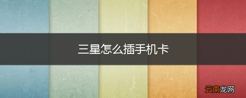 三星怎么插手机卡