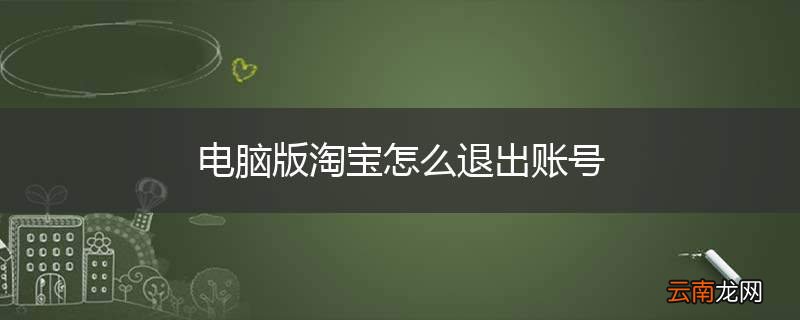 电脑版淘宝怎么退出账号
