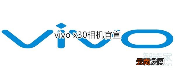 vivo x30相机官宣