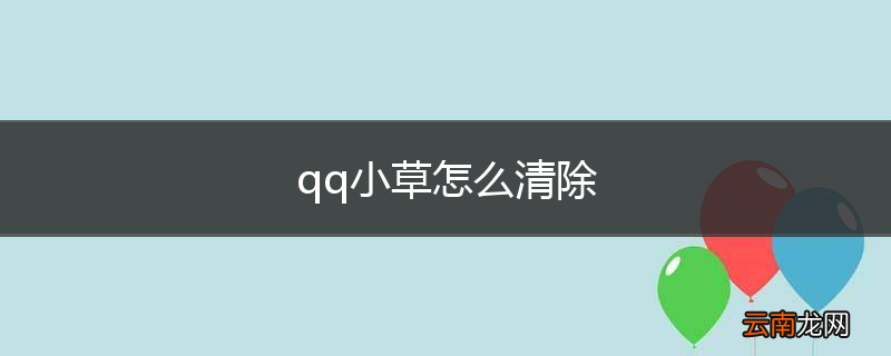 qq小草怎么清除